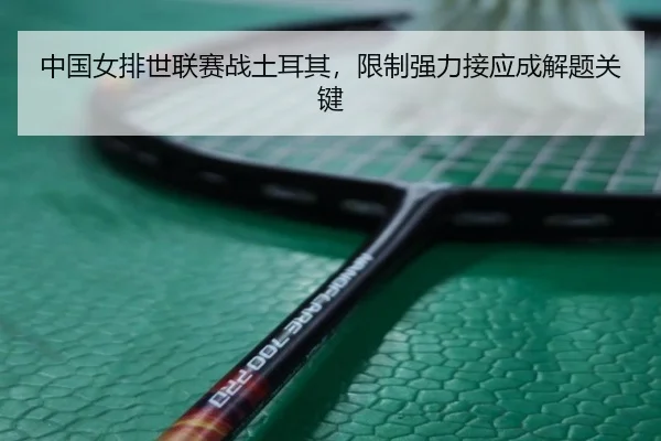 zhong-guo-nv-pai-shi-lian-sai-zhan-tu-er-qi-xian-zhi-qiang-li-jie-ying-cheng-jie-ti-guan-jian-2-459.jpg