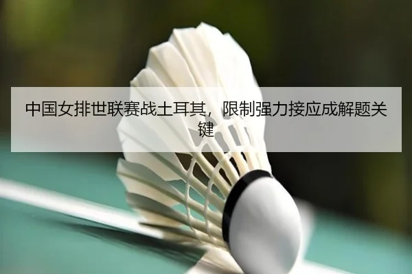 中国女排世联赛战土耳其，限制强力接应成解题关键