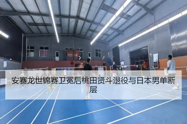 an-sai-long-shi-jin-sai-wei-mian-hou-tao-tian-xian-dou-tui-yi-yu-ri-ben-nan-dan-duan-ceng-2-823.jpg