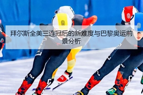 bai-er-si-quan-mei-san-lian-guan-hou-de-xin-nan-du-yu-ba-li-ao-yun-qian-jing-fen-xi-2-588.jpg