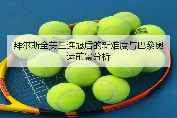 bai-er-si-quan-mei-san-lian-guan-hou-de-xin-nan-du-yu-ba-li-ao-yun-qian-jing-fen-xi-3-696.jpg