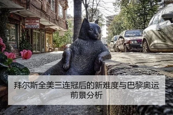 拜尔斯全美三连冠后的新难度与巴黎奥运前景分析