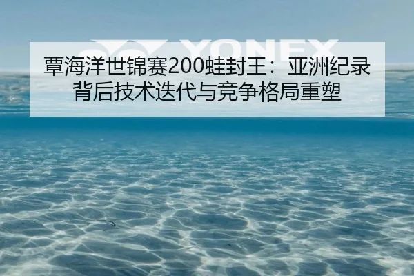 tan-hai-yang-shi-jin-sai-wa-feng-wang-ya-zhou-ji-lu-bei-hou-ji-shu-die-dai-yu-jing-zheng-ge-ju-zhong-su-2-424.jpg