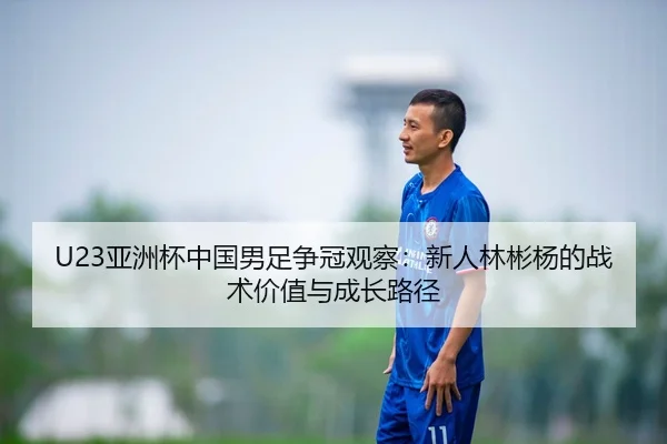 ya-zhou-bei-zhong-guo-nan-zu-zheng-guan-guan-cha-xin-ren-lin-bin-yang-de-zhan-shu-jia-zhi-yu-cheng-zhang-lu-jing-2-692.jpg